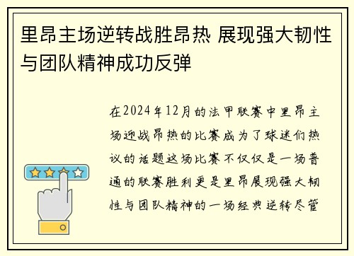 里昂主场逆转战胜昂热 展现强大韧性与团队精神成功反弹
