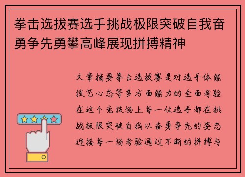 拳击选拔赛选手挑战极限突破自我奋勇争先勇攀高峰展现拼搏精神