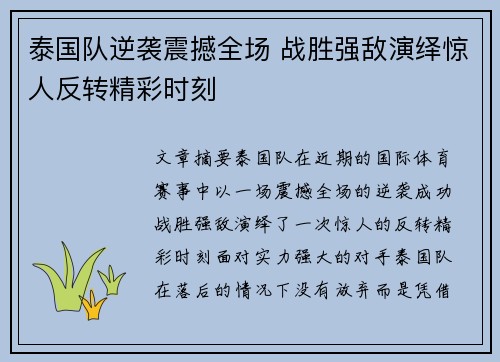 泰国队逆袭震撼全场 战胜强敌演绎惊人反转精彩时刻