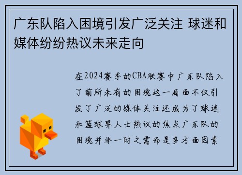 广东队陷入困境引发广泛关注 球迷和媒体纷纷热议未来走向