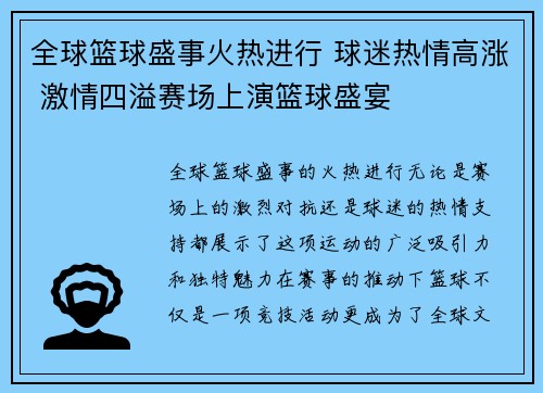 全球篮球盛事火热进行 球迷热情高涨 激情四溢赛场上演篮球盛宴