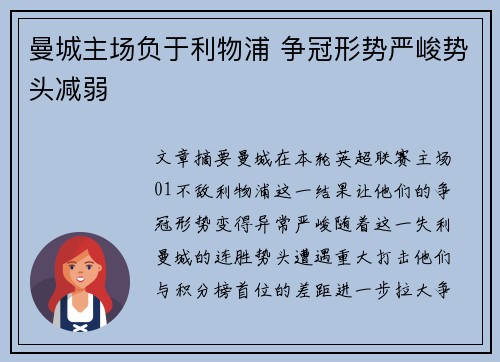 曼城主场负于利物浦 争冠形势严峻势头减弱