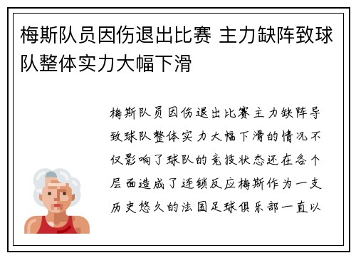 梅斯队员因伤退出比赛 主力缺阵致球队整体实力大幅下滑