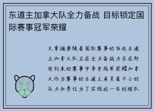 东道主加拿大队全力备战 目标锁定国际赛事冠军荣耀