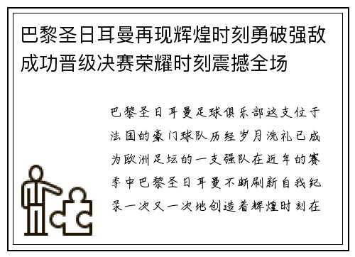 巴黎圣日耳曼再现辉煌时刻勇破强敌成功晋级决赛荣耀时刻震撼全场