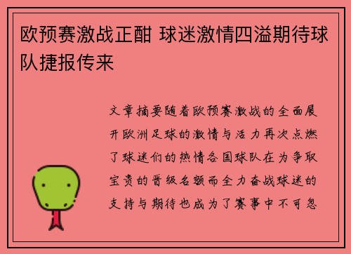 欧预赛激战正酣 球迷激情四溢期待球队捷报传来