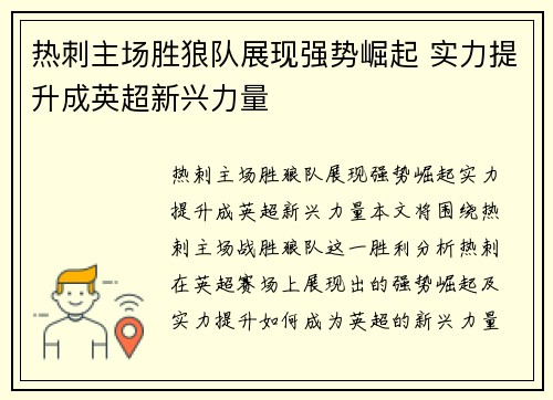 热刺主场胜狼队展现强势崛起 实力提升成英超新兴力量