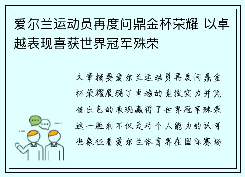 爱尔兰运动员再度问鼎金杯荣耀 以卓越表现喜获世界冠军殊荣