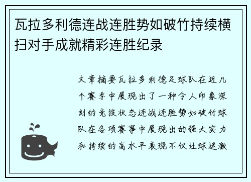 瓦拉多利德连战连胜势如破竹持续横扫对手成就精彩连胜纪录