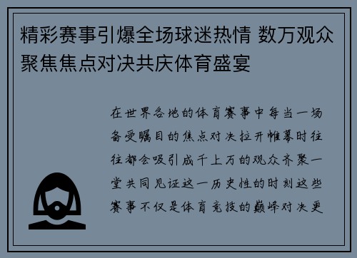 精彩赛事引爆全场球迷热情 数万观众聚焦焦点对决共庆体育盛宴