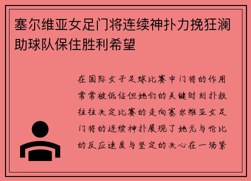 塞尔维亚女足门将连续神扑力挽狂澜助球队保住胜利希望