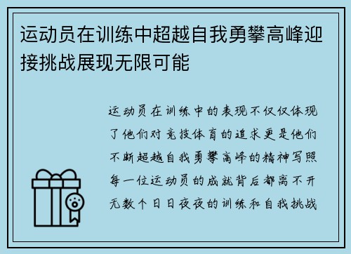 运动员在训练中超越自我勇攀高峰迎接挑战展现无限可能