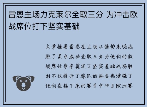 雷恩主场力克莱尔全取三分 为冲击欧战席位打下坚实基础