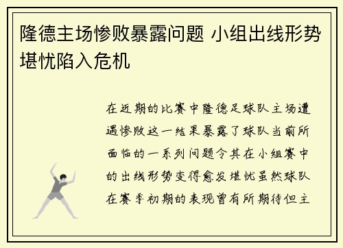 隆德主场惨败暴露问题 小组出线形势堪忧陷入危机