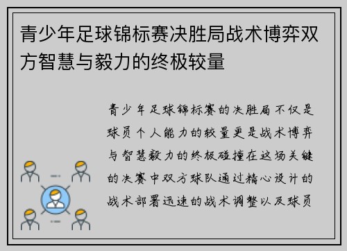 青少年足球锦标赛决胜局战术博弈双方智慧与毅力的终极较量