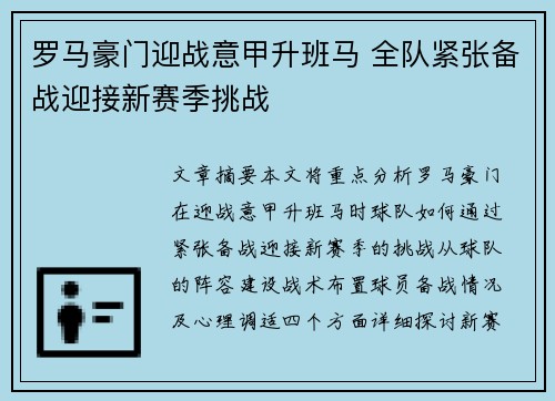 罗马豪门迎战意甲升班马 全队紧张备战迎接新赛季挑战