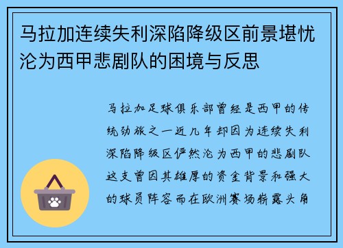 马拉加连续失利深陷降级区前景堪忧沦为西甲悲剧队的困境与反思