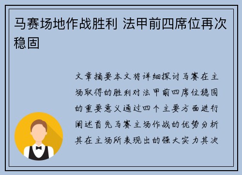 马赛场地作战胜利 法甲前四席位再次稳固