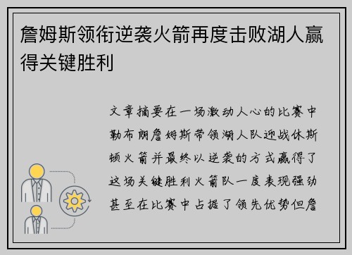 詹姆斯领衔逆袭火箭再度击败湖人赢得关键胜利