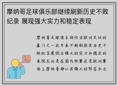 摩纳哥足球俱乐部继续刷新历史不败纪录 展现强大实力和稳定表现