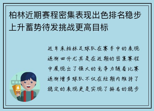 柏林近期赛程密集表现出色排名稳步上升蓄势待发挑战更高目标