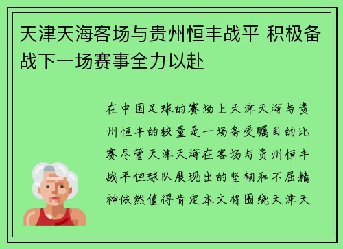 天津天海客场与贵州恒丰战平 积极备战下一场赛事全力以赴