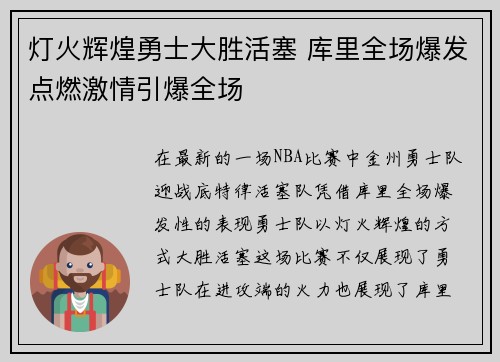 灯火辉煌勇士大胜活塞 库里全场爆发点燃激情引爆全场 灯火辉煌勇士大胜活塞 库里全场爆发点燃激情引爆全场