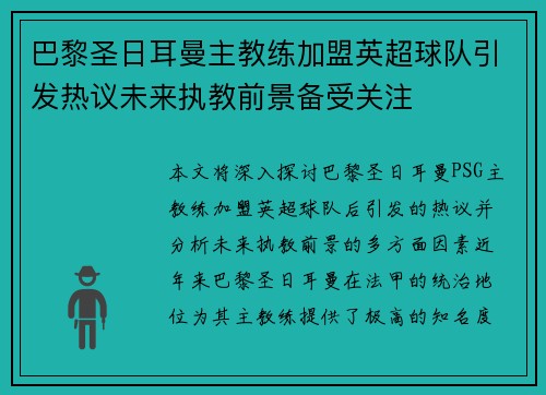 巴黎圣日耳曼主教练加盟英超球队引发热议未来执教前景备受关注