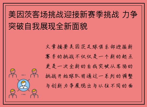 美因茨客场挑战迎接新赛季挑战 力争突破自我展现全新面貌