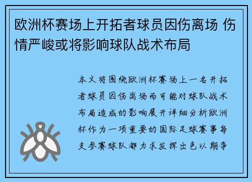 欧洲杯赛场上开拓者球员因伤离场 伤情严峻或将影响球队战术布局