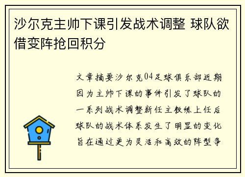 沙尔克主帅下课引发战术调整 球队欲借变阵抢回积分