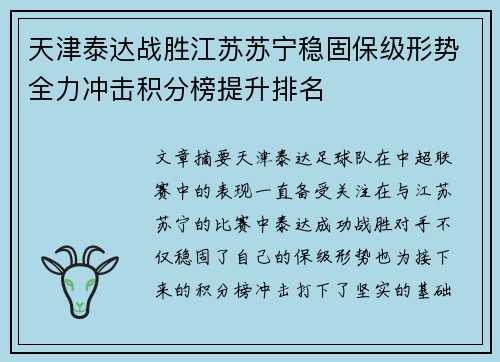 天津泰达战胜江苏苏宁稳固保级形势全力冲击积分榜提升排名