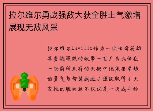 拉尔维尔勇战强敌大获全胜士气激增展现无敌风采
