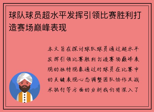球队球员超水平发挥引领比赛胜利打造赛场巅峰表现