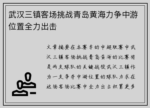 武汉三镇客场挑战青岛黄海力争中游位置全力出击