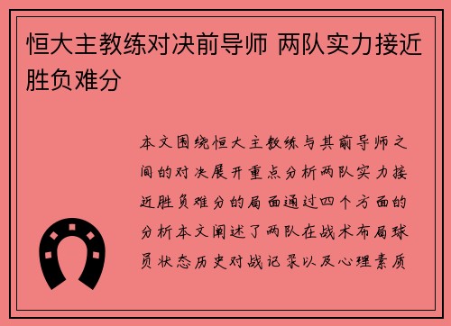 恒大主教练对决前导师 两队实力接近胜负难分