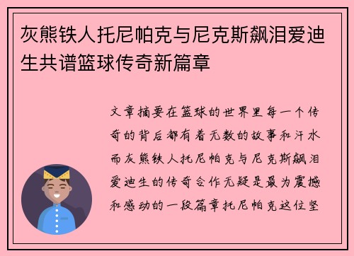 灰熊铁人托尼帕克与尼克斯飙泪爱迪生共谱篮球传奇新篇章