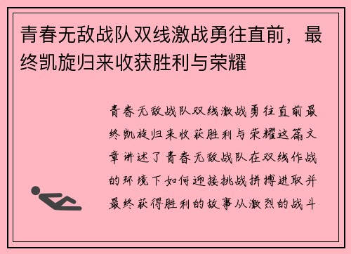 青春无敌战队双线激战勇往直前，最终凯旋归来收获胜利与荣耀