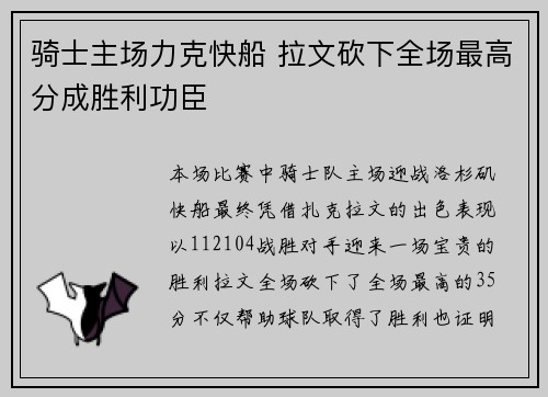骑士主场力克快船 拉文砍下全场最高分成胜利功臣