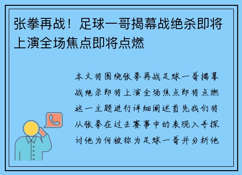 张拳再战！足球一哥揭幕战绝杀即将上演全场焦点即将点燃