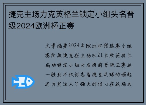捷克主场力克英格兰锁定小组头名晋级2024欧洲杯正赛