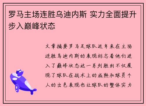 罗马主场连胜乌迪内斯 实力全面提升步入巅峰状态