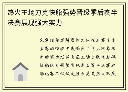热火主场力克快船强势晋级季后赛半决赛展现强大实力