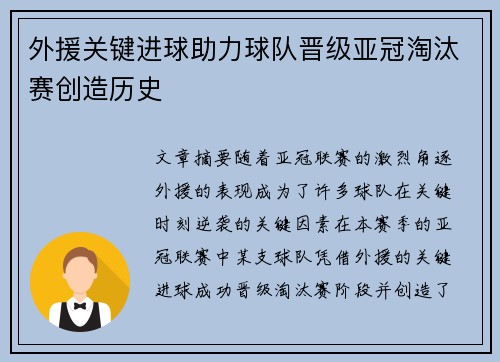 外援关键进球助力球队晋级亚冠淘汰赛创造历史