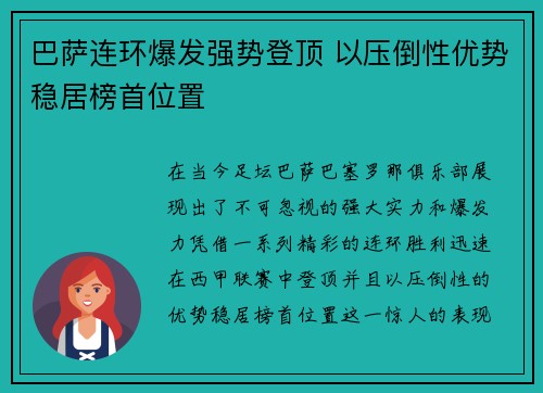巴萨连环爆发强势登顶 以压倒性优势稳居榜首位置