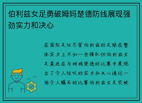 伯利兹女足勇破姆妈楚德防线展现强劲实力和决心