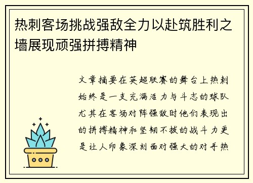 热刺客场挑战强敌全力以赴筑胜利之墙展现顽强拼搏精神