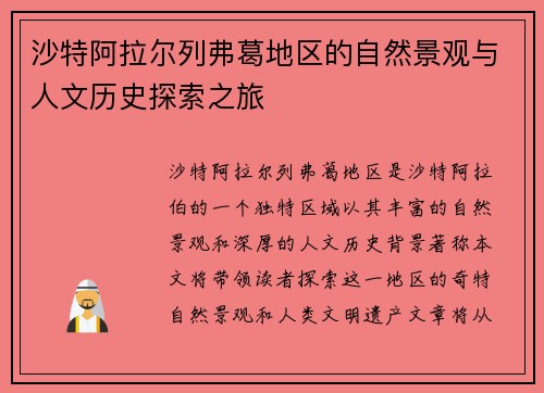 沙特阿拉尔列弗葛地区的自然景观与人文历史探索之旅