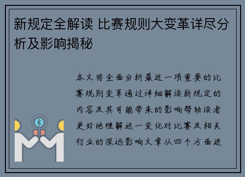 新规定全解读 比赛规则大变革详尽分析及影响揭秘