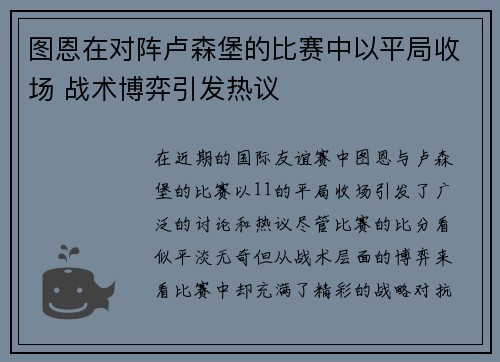 图恩在对阵卢森堡的比赛中以平局收场 战术博弈引发热议